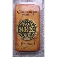 Счастливая монета на удачу БУДЕТ SEX, ОБЛОМ