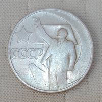 50 копеек 1967  50 лет Советской власти (1)