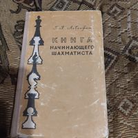 Г.Я.Левенфиш.  Книга начинающего шахматиста.