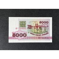 5000 рублей 1992 года серия АП (UNC)