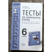 Немецкий язык. Тесты. 6 класс