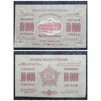 10000 рублей Фед.С.С.Р. Закавказья 1923 г. (А-02077)