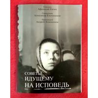 Советы Идущему на Исповедь * Епископ Афанасий Евтич * Священник Александр Ельчанинов * Притоиерей Андрей Лемешонок * 64 страницы