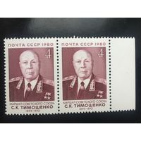 СССР 1980 год. 85 лет со дня рождения маршала С.К.Тимошенко (сцепка из 2 марок)
