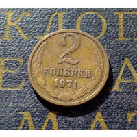 2 копейки 1971 СССР #13