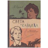 Света и Камила