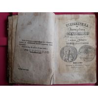 АНТИКВАРНАЯ КНИГА Паломничество в Ченстохову 1845 с автографом и печатью