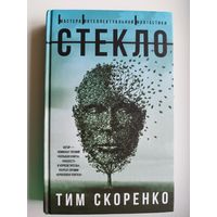 Тим Скоренко Стекло