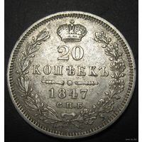 Николая I (1825-1855) 20 КОПЕЕК 1847 Г.