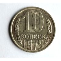 СССР. 10 копеек 1979 г.