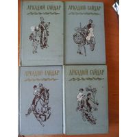 Аркадий Гайдар. Собрание сочинений в 4 томах (комплект из 4 книг).