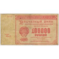 100000 рублей 1921 г. РСФСР БВ-008 . СМИРНОВ