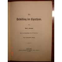Die Gntmidlung des Gigenthums. Paul Safargue. Berlin. 1893 (фарксимильное переиздание 1970 г.) 74 стр.