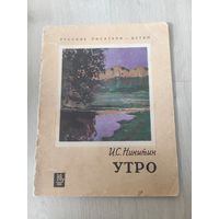 Русские писатели -детям.И.С Никитин утро