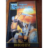 М.Семёнова "Викинги"