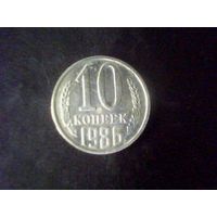 Монеты.Европа.СССР 10 Копеек 1986.