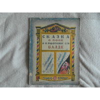 Пушкин А. Сказка о попе и о работнике его Балде. Рисунки Меньшикова В. Художник РСФСР. 1976 г.