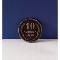 10 копеек 1925 сохран