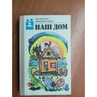 Энциклопедия по домоводству "Наш дом" из серии "Библиотека молодой семьи"