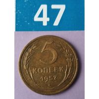 5 копеек 1957 года СССР. Очень красивая монета! Родная патина! В коллекцию!!!