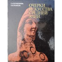 Очерки искусства Средней Азии