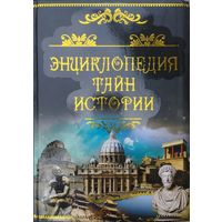 "Энциклопедия Тайн Истории" Подарочное издание