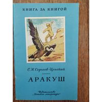 С.Сергеев-Ценский Аракуш