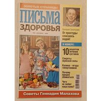 Журнал Письма здоровья номер 9 сентябрь 2009