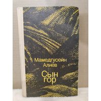 Мамедгусейн Алиев. Сын гор. 1982г.