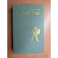 Рафаэлло Джованьоли "Спартак"