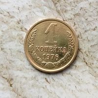 1 копейка 1976 года СССР. Красивая монета!