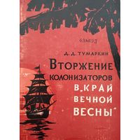 Вторжение колонизаторов в "Край вечной весны" 1964