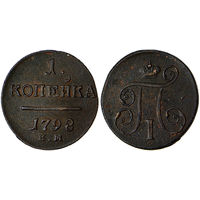 Копейка 1798 г. ЕМ. Медь. С рубля, без минимальной цены. Биткин#122