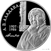 Аладава 100 лет 1 рубль