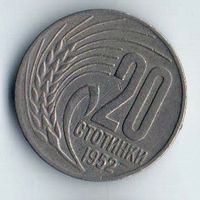20 стотинки 1952 Болгария.