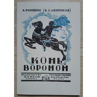 Борис Савинков "Конь вороной". Репринтное изд. 1924 г.