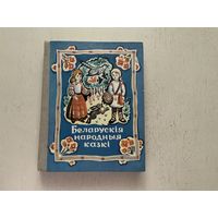 Беларускія народныя казкі.