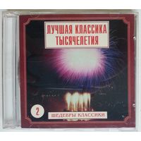 2CD Лучшая классика тысячелетия - Шедевры классики 2 (1999)