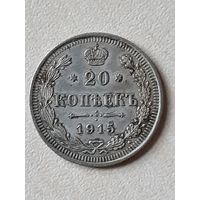 20 копеек 1915 ВС