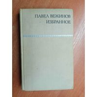 Павел Вежинов "Избранное"