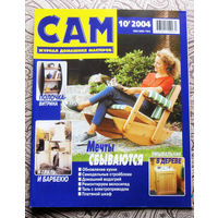 САМ - журнал домашних мастеров. номер  10  2004