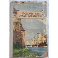 Покорители студеных морей | Бадигин | Историческая повесть | Школьная библиотека