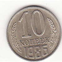 10 копеек 1986 год