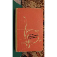Поёт советская страна (песенный сборник), 1962г.