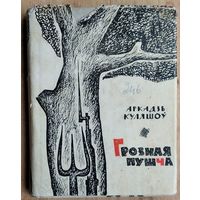 Аркадзь Куляшоў. Грозная пушча: вершаваная хроніка. 1963 г.