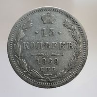 15 копеек 1868 НI с рубля