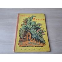 Квитко - В гости - рис. Конашевич 1966 стихи - большой формат, крупный шрифт