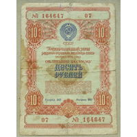 Облигация. 10 рублей 1954 года. 164647.