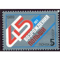 СССР. 1989 год. 45 лет возраждения Польши