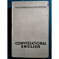 В.М. Войтенок и др. Разговорный английский язык. 1963 год